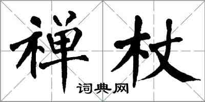 翁闿运禅杖楷书怎么写