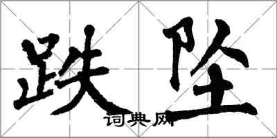 翁闿运跌坠楷书怎么写