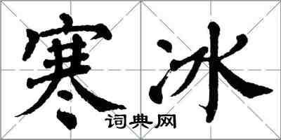 翁闿运寒冰楷书怎么写