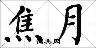 翁闿运焦月楷书怎么写