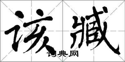 翁闿运该臧楷书怎么写