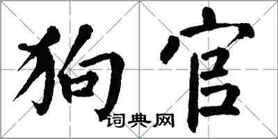 翁闿运狗官楷书怎么写