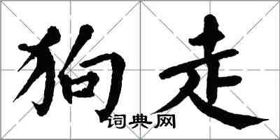 翁闿运狗走楷书怎么写