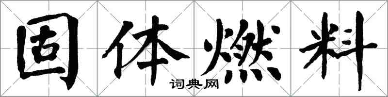 翁闿运固体燃料楷书怎么写