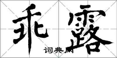 翁闿运乖露楷书怎么写