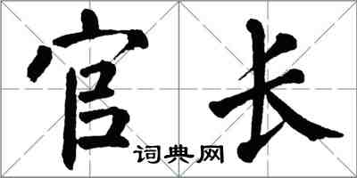 翁闿运官长楷书怎么写