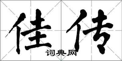 翁闿运佳传楷书怎么写