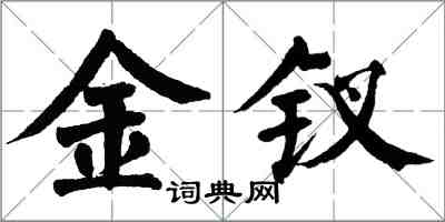 翁闿运金钗楷书怎么写