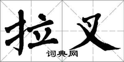 翁闿运拉叉楷书怎么写