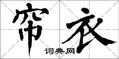 翁闿运帘衣楷书怎么写