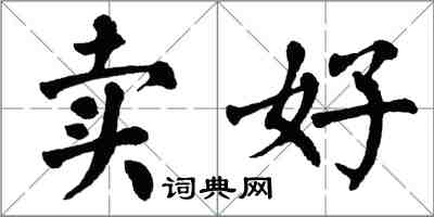 翁闿运卖好楷书怎么写