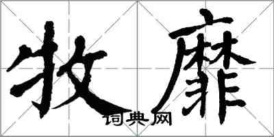 翁闿运牧靡楷书怎么写