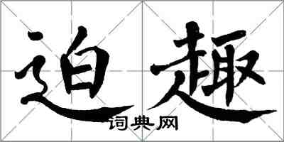 翁闿运迫趣楷书怎么写