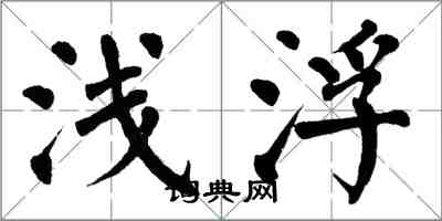 翁闿运浅浮楷书怎么写