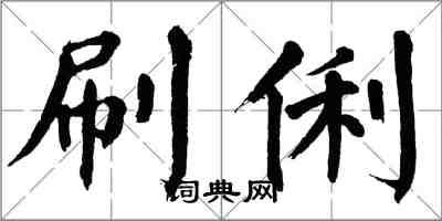 翁闿运刷俐楷书怎么写