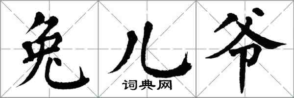 翁闿运兔儿爷楷书怎么写