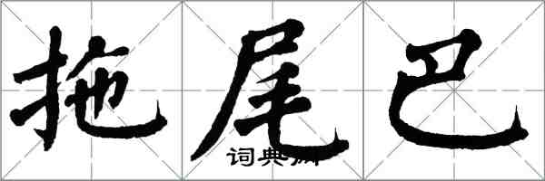 翁闿运拖尾巴楷书怎么写