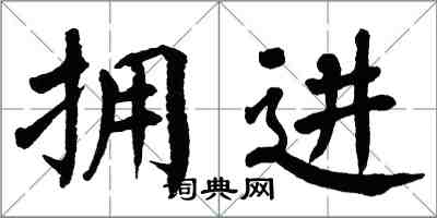 翁闿运拥进楷书怎么写