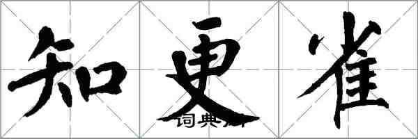 翁闿运知更雀楷书怎么写