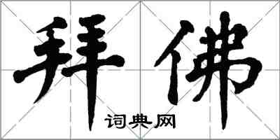 翁闿运拜佛楷书怎么写