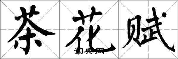 翁闿运茶花赋楷书怎么写