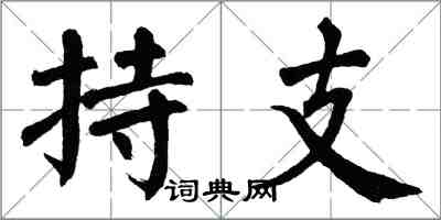 翁闿运持支楷书怎么写