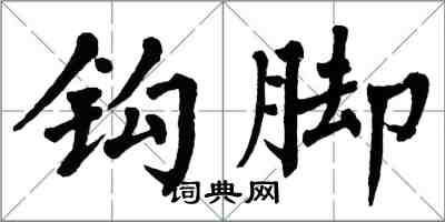 翁闿运钩脚楷书怎么写