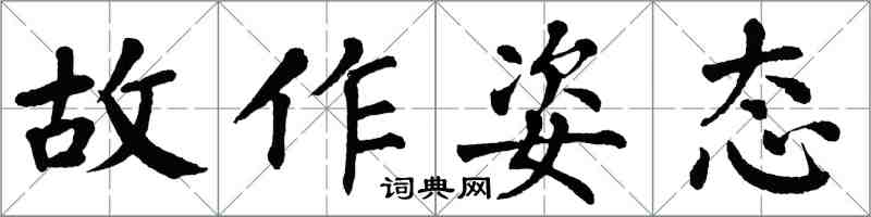 翁闿运故作姿态楷书怎么写