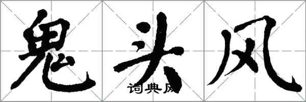 翁闿运鬼头风楷书怎么写