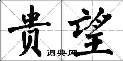 翁闿运贵望楷书怎么写