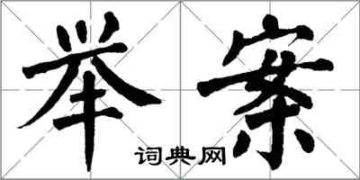 翁闿运举案楷书怎么写