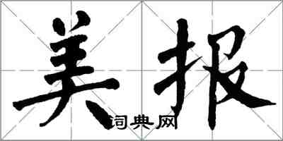 翁闿运美报楷书怎么写