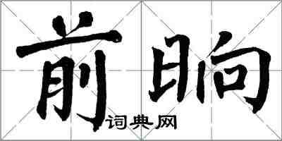 翁闿运前晌楷书怎么写