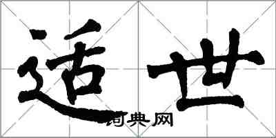 翁闿运适世楷书怎么写