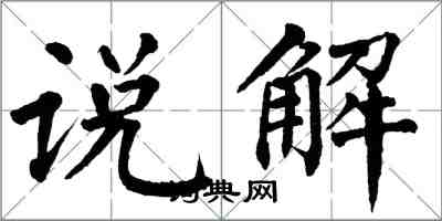 翁闿运说解楷书怎么写