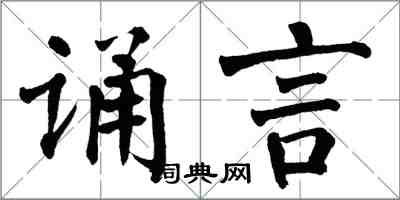 翁闿运诵言楷书怎么写