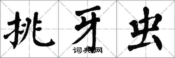 翁闿运挑牙虫楷书怎么写