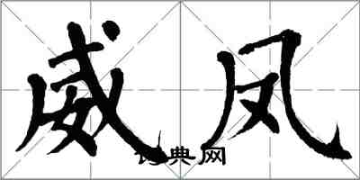 翁闿运威凤楷书怎么写