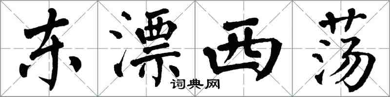 翁闿运东漂西荡楷书怎么写