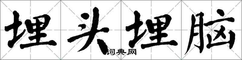 翁闿运埋头埋脑楷书怎么写