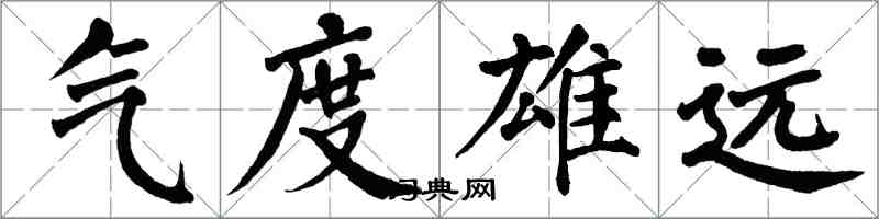 翁闿运气度雄远楷书怎么写