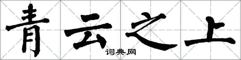翁闿运青云之上楷书怎么写