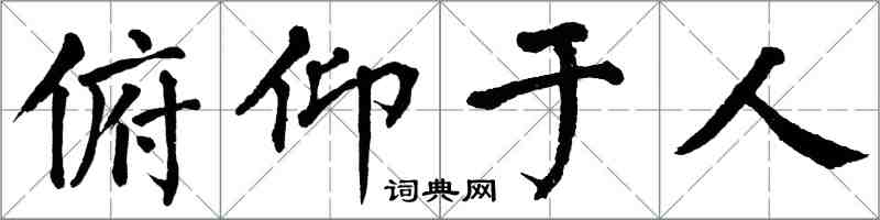 翁闿运俯仰于人楷书怎么写