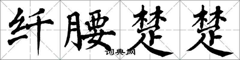 翁闿运纤腰楚楚楷书怎么写