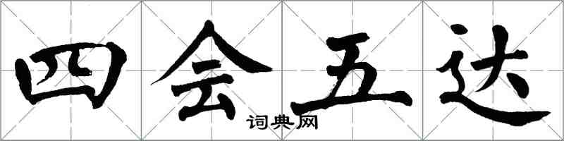 翁闿运四会五达楷书怎么写