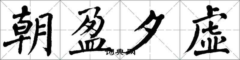 翁闿运朝盈夕虚楷书怎么写