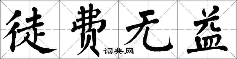 翁闿运徒费无益楷书怎么写