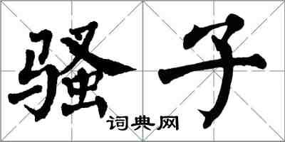 翁闿运骚子楷书怎么写