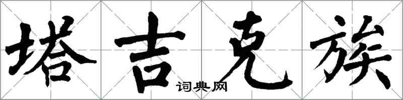 翁闿运塔吉克族楷书怎么写