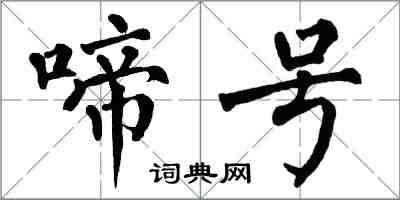 翁闿运啼号楷书怎么写